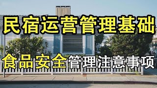 【民宿管理】      食品安全管理的注意事项     #民宿管理 #系列课程