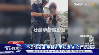 「不是你女友」男疑追求女遭拒 心碎變跟蹤｜TVBS新聞 @TVBSNEWS01