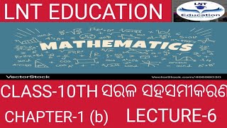 ସରଳ ସହସମୀକରଣ || ଅପସାରଣ ପଦ୍ଧତି || 1(b) || class 10th