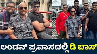 ಲಂಡನ್ ಪ್ರವಾಸದಲ್ಲಿ ಡಿ ಬಾಸ್ | Darshan | D Boss | Kaatera | Kateraa | Kaatera Update | Katerra |