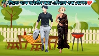 এতিয়াৰ পৰা সকলো সম্পৰ্ক শেষ❤️😰💔PART139//cartoon//Assamese cartoon//Assamese story cartoon🌿💥//