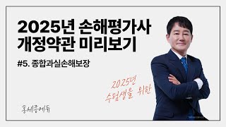 2025년 손해평가사 개정약관 미리보기 #5. 종합과실손해보장