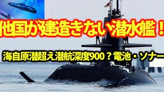 海自最高機密潜水艦の謎に迫る！潜水深度、水中速力、連続潜航時間は？海上自衛隊の実力は世界でトップ・・・