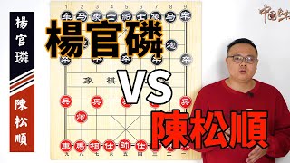 百年一遇七星怪局：陳松順僅用2個大子，竟困住楊官璘6個大子【象棋教室】