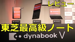 【高評価】東芝 最上級2in1ノートPC レビュー Dynabook VZ72/B