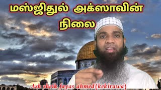 மஸ்ஜிதுல்  அக்ஸாவின் நிலை  -ash skeik fayas ahmed(kekirawa)