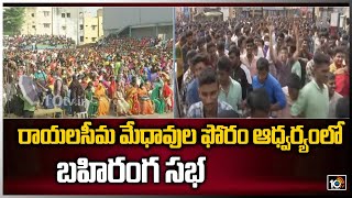 రాయలసీమ మేధావుల ఫోరం ఆధ్వర్యంలో బహిరంగ సభ | Rayalaseema Intellectual Forum | 10TV News