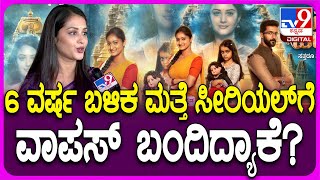 Neetha Ashok on Naa Ninna Bidalare: ಕಿರುತೆರೆಗೆ ಮರಳಿದ ವಿಕ್ರಾಂತ್ ರೋಣ ನಟಿ ನೀತಾ ಅಶೋಕ್ ಏನಂದ್ರು?|#TV9D