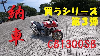 買うシリーズ第３弾！ＣＢ１３００ＳＢ納車