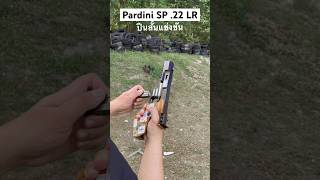 ปืนสั้นแข่งขัน Pardini SP ขนาด .22 LR #shorts #pistol #shooting #gun #pardini