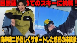 目黒蓮、初めてのスキーに挑戦！向井康二が優しくサポートした感動の体験談 | メメの思い出