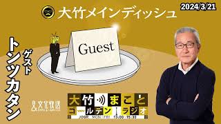 お抹茶さんがR-1決勝進出でトリオの序列が変わった！？【トンツカタン】2024年3月21日（木）大竹まこと　トンツカタン　ヒコロヒー【大竹メインディッシュ】【大竹まことゴールデンラジオ】