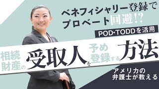 POD・TODDなどの『ベネフィシアリー登録』でプロベートを楽々回避！？アメリカで17年の実績を持つ日本人弁護士が4分動画で分かりやすく解説！プロベートの回避策③