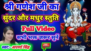 श्री गणेश जी का सुंदर और मधुर स्तुति। ganesh ji special stuti #viral 2024 #latest full hd video song