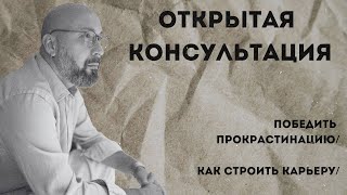 Консультация психолога / победить прокрастинации / как строить карьеру / МАРК ФИШЕР