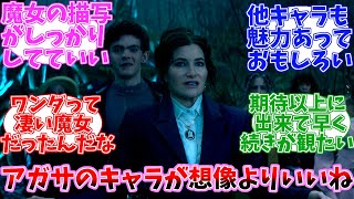 【ネタバレ注意】アガサ・オール・アロング　1.2話　配信当時の日本の反応【マーベル】【アガサ・ハークネス】【MCU】【マーベル・テレビジョン】