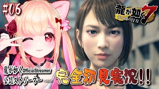 【女性ゲーム実況 Vtuber】第五章 流氓の男 ①【龍が如く7 光と闇の行方 Yakuza Like A Dragon #06】完全初見 龍が如く公認ストリーマー ※ネタバレ注意 EN ESSub