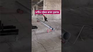 ਲੋਹੇ ਦੀਆਂ Heavy pipe ਚੁੱਕਣ ਵਾਲਾ ਜੁਗਾੜ #shorts #youtubeshorts #technology