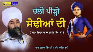 ਚਲੀ ਪੀੜੀ ਸੋਢੀਆਂ ਦੀ । Chali Pirhi Sodhiyaa Di | Baba Gulab Singh Ji Chamkaur Sahib Wale Khalsa Radio