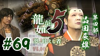 #69 【アクション】 龍が如く5 第四部 品田辰雄　第三章 真実の対価