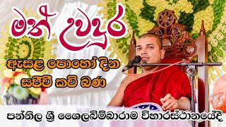 Math Uwadura Live Kavi Bana | මත් උවදුර සජීවී කවි බණ | බදුල්ලේ සමිත හිමි | විමසීම් 0719410080