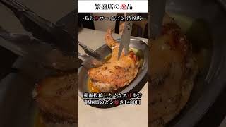 渋谷で話題の鶏料理店の名物料理は?!繁盛店のキラコン編#shorts