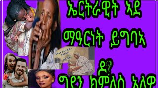 ኤርትራዊት ኣደ ማዕርነት ይግባ ዶ ትብሉ!