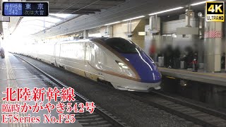 新潟車！ 北陸新幹線E7系F25編成 臨時かがやき542号 231230 JR Hokuriku Shinkansen Nagano Sta.