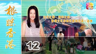 《根踪香港S1》12 - 黃麗梅 | Cultural Roots Of HK S1 | ATV