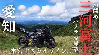 愛知県「本宮山スカイライン」お薦めのパノラマ展望に行く！