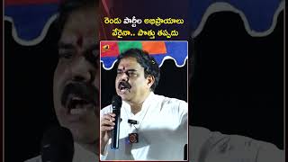 రెండు పార్టీల అభిప్రాయాలు వేరైనా. పొత్తు తప్పదు | #NadendlaManohar | #Janasena | #Shorts | MangoNews