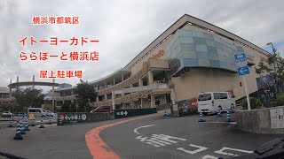 【駐車場＃285】イトーヨーカドー　ららぽーと横浜店　屋上駐車場　都筑区　TOHOシネマズ