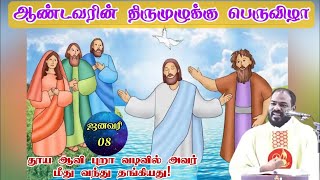 12.01.2025|ஆண்டவரின் திருமுழுக்கு பெருவிழா| Baptism of Our lord| Mass today| Arul Thedal| Fr Manuvel