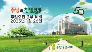 2025년 1월 26일 주일오전2부예배_송탄영광교회