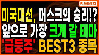 [급등주 추천] 🚨필수종목🚨트럼프 승리가 아닌 일론 머스크의 승리!? 스페이스X 초대박 수혜 받을 미친 테마 공개!! 🔥급등주🔥 Best3 우주항공 관련 대장주