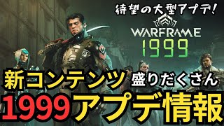 【Warframe】1999アップデート情報まとめ～変更点追加内容について～Update38