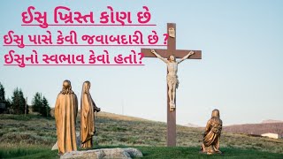 ઈસુ ખ્રિસ્ત કોણ છે? ઈસુ પાસે કેવી જવાબદારી છે? ઈસુનો સ્વભાવ કેવો હતો? વીડિયો કહાની.2023