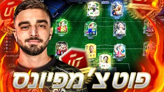 לייב EA FC 25 - פוט צמפיונס רצים ל 15-0 !!