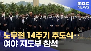 노무현 14주기 추도식‥여야 지도부 참석 (2023.05.23/12MBC뉴스)