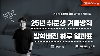 [강의] 25년 취준생 겨울방학 하루 일과표 샘플 공개 [2024 12월 강의편]