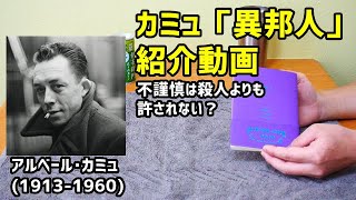 カミュ「異邦人」紹介動画。不謹慎は殺人よりも許されない？1942年版「コンビニ人間」ムルソーの挑発的な言葉は現代においても新鮮味を失わない。