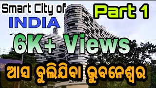 #mantutheexplorer #bhubaneswar ||BHUBANESWAR CITY TOUR || BHUBANESWAR SMART CITY ODISHA ||