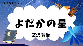 【朗読 × 音楽】よだかの星　宮沢賢治　♪悲愴