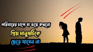 পরিবারের চাপে বা পরিবারের ভয়ে প্রিয় মানুষ টিকে কখনো ছেড়ে যাবেন না,পরিবার আজ নয়তো কাল টিক ঐ মেনে নিবে