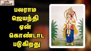 பலராம ஜெயந்தி ஏன் கொண்டாட படுகிறது  ||  Adhishesh carnation Lord Bala rama Jayanthi