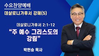 데살로니가후서 강해 (5) 데살로니가후서 2:1-12 \