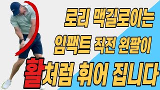 [골프 레슨] 이건 알고만 있어도 비거리 및 정타 한방에 해결됩니다 \u0026 아는 만큼 보입니다 \u0026 가볍게 툭툭 쳐도 멀리 가는 비법 \u0026로리 맥길로이의 장타비법