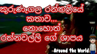 Mysterious legend of kurunegala lake😮😮 කුරුණෑගල වැවේ රන්තලියේ අභිරහස 🌎ලෝකේ වටේ 😍 Beauty of Srilanka