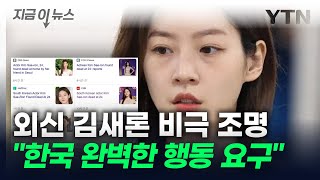 외신, 김새론 비보 소식에...한국 연예산업 비판 [지금이뉴스] / YTN