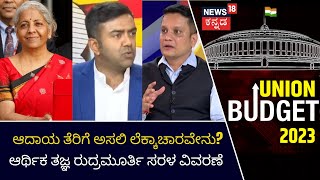 Budget Session 2023 | ತೆರಿಗೆ ವಿನಾಯ್ತಿಯೋ? ಉಳಿತಾಯಕ್ಕೆ ಅವಕಾಶವೋ? ಆದಾಯ ತೆರಿಗೆ ಅಸಲಿ ಲೆಕ್ಕಾಚಾರವೇನು?